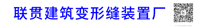 建筑变形缝,伸缩缝|加工厂|铠装缝|批发|价格,施工|图集|规范|做法,苏州联贯|变形缝|生产|厂家-常熟市古里镇白茆联贯建筑变形缝装置厂