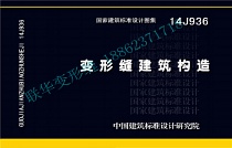 14J936变形缝建筑构造图集免费下载在线查阅