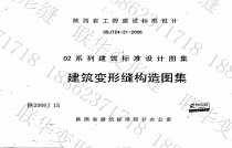 陕2006J15陕西省建筑变形缝图集构造(完整版)在线阅读免费下载