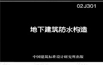 地下建筑防水变形缝构造02J301沉降缝图集使用说明及做法