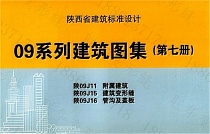 陕09J15建筑变形缝图集构造完整版免费下载打印