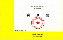 变形缝图集99浙J35浙江省建筑标准设计做法在线查阅