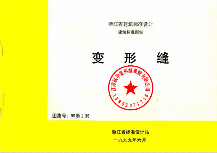 变形缝图集99浙j35