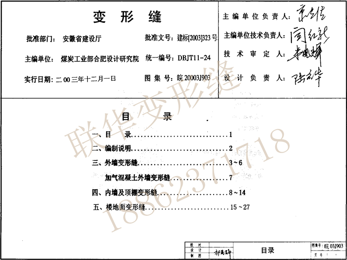 皖2003J903变形缝图集