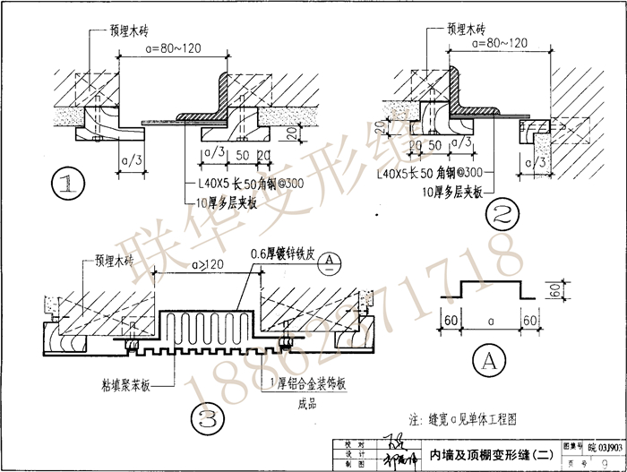 皖2003J903变形缝图集