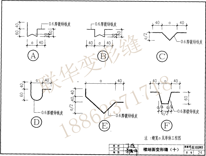 皖2003J903变形缝图集