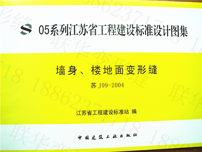 苏J09-2004墙身、楼地面变形缝图集规范