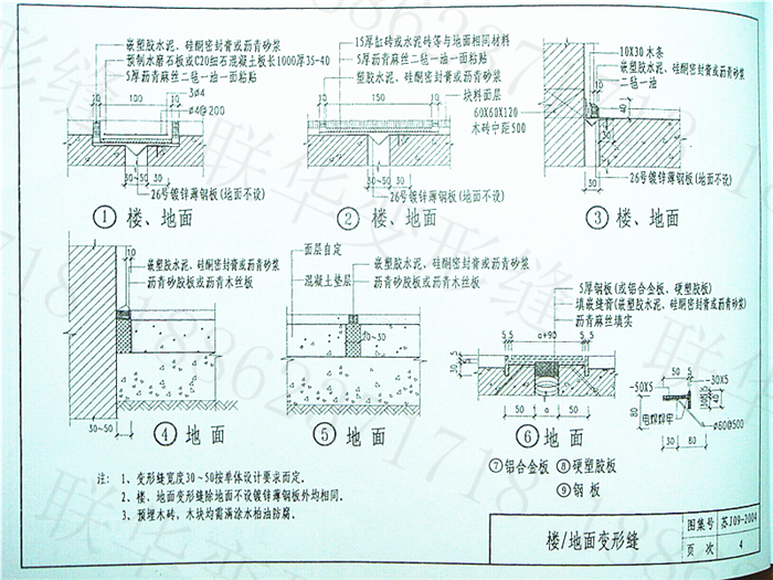 苏J09-2004墙身、楼地面变形缝图集规范