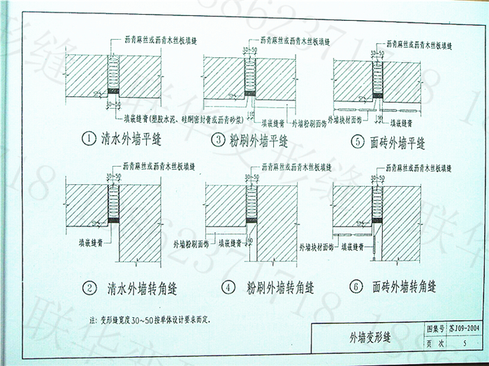苏J09-2004墙身、楼地面变形缝图集规范