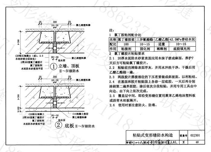 地下建筑防水构造02J301