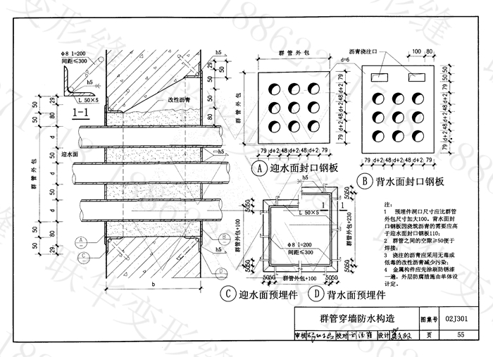 地下建筑防水构造02J301